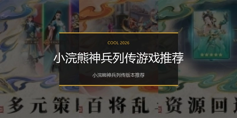 小浣熊神兵列传游戏推荐
