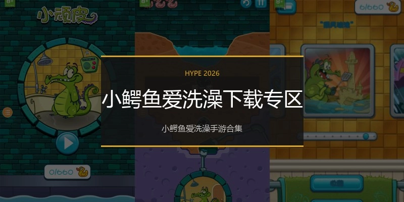 小鳄鱼爱洗澡下载专区