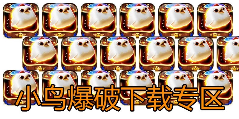 小鸟爆破下载专区