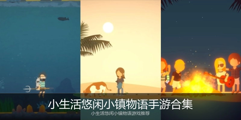 小生活悠闲小镇物语手游合集