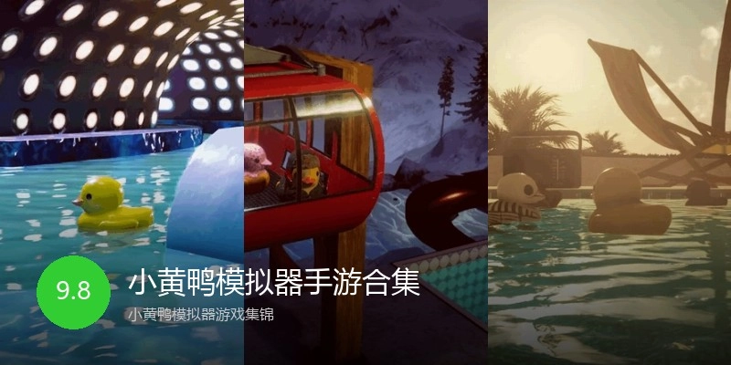 小黄鸭模拟器手游合集