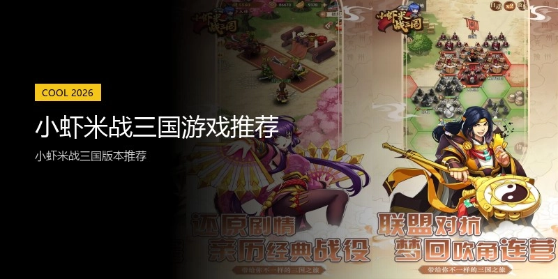 小虾米战三国游戏推荐