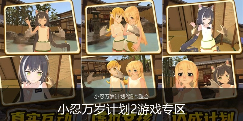 小忍万岁计划2游戏专区