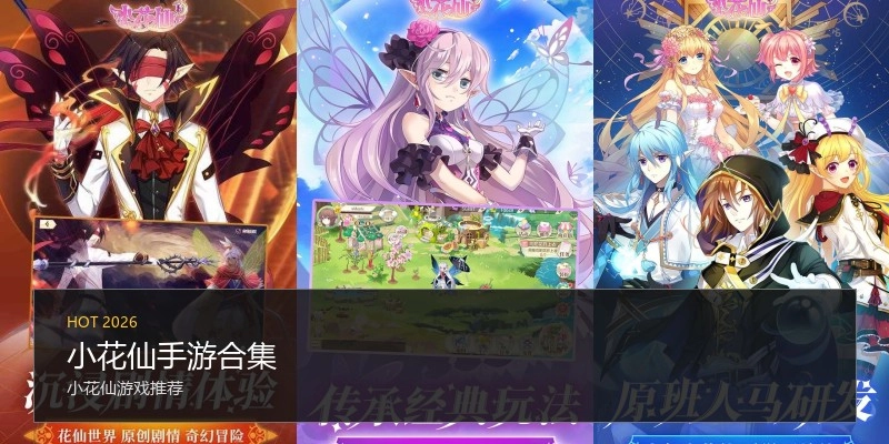 小花仙手游合集