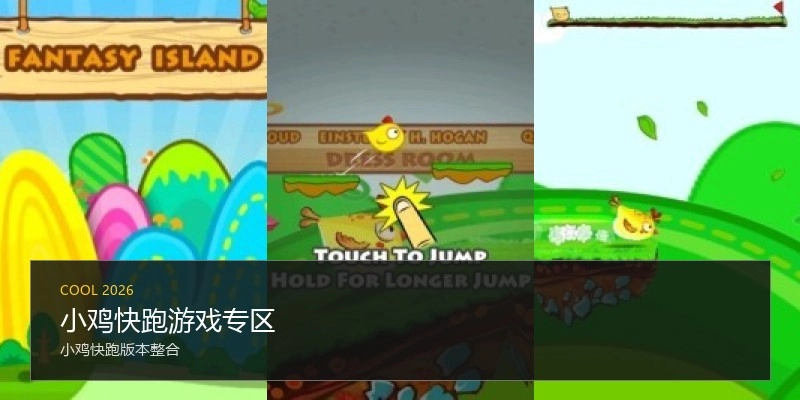 小鸡快跑游戏专区