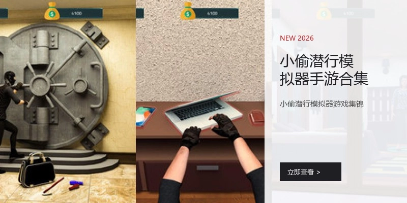 小偷潜行模拟器手游合集