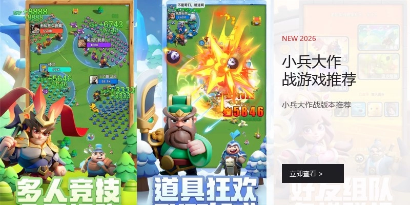 小兵大作战游戏推荐