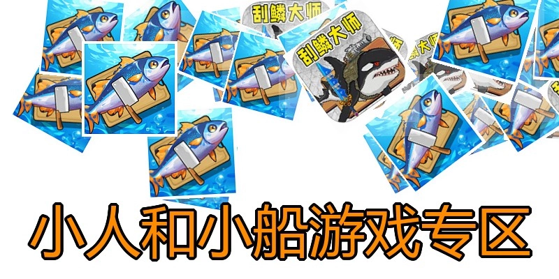 小人和小船游戏专区