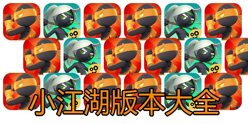 小江湖版本大全