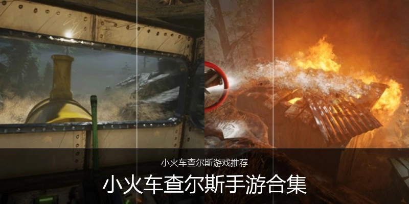 小火车查尔斯手游合集
