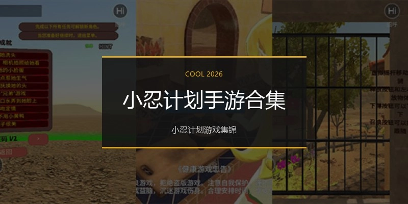 小忍计划手游合集