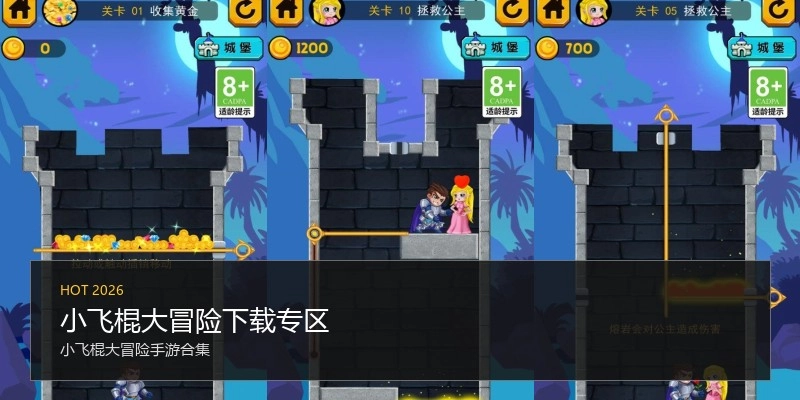 小飞棍大冒险下载专区