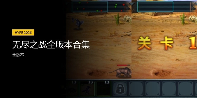 无尽之战全版本合集