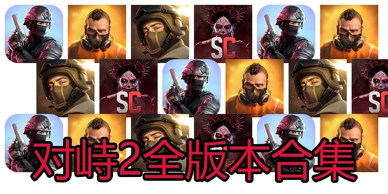 对峙2全版本合集