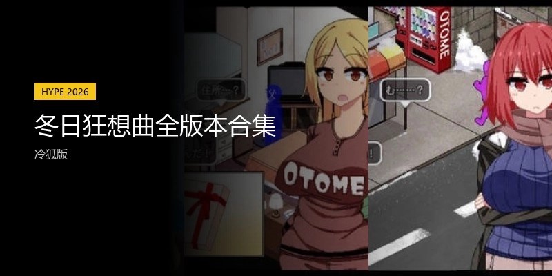 冬日狂想曲全版本合集