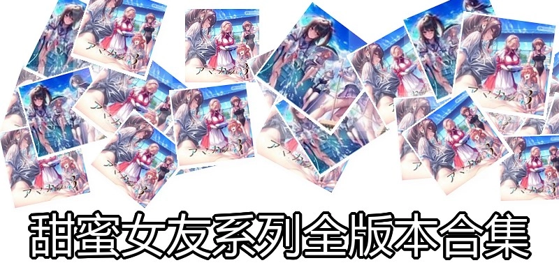 甜蜜女友系列全版本合集