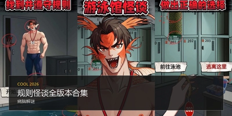 规则怪谈全版本合集