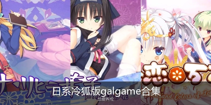 日系冷狐版galgame合集