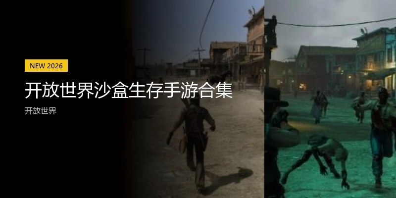 开放世界沙盒生存手游合集