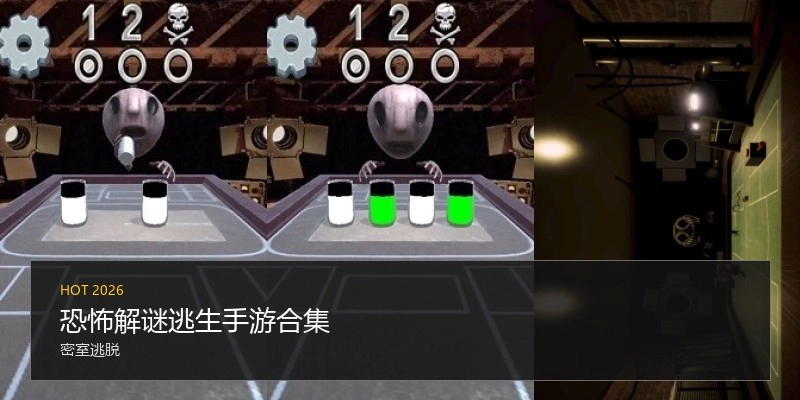 恐怖解谜逃生手游合集