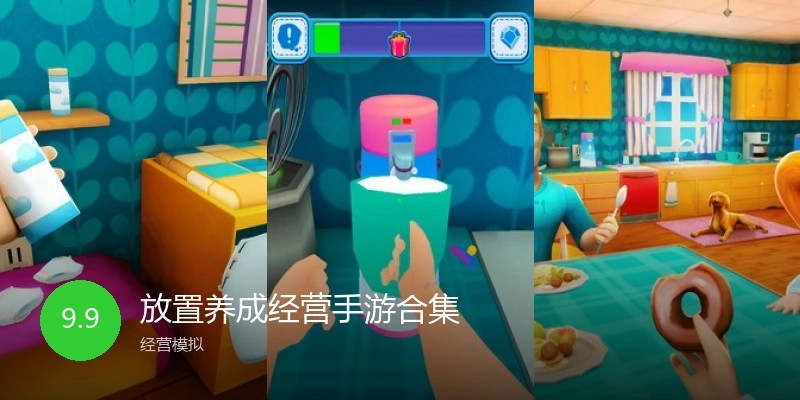放置养成经营手游合集
