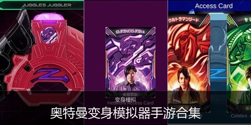 奥特曼变身模拟器手游合集