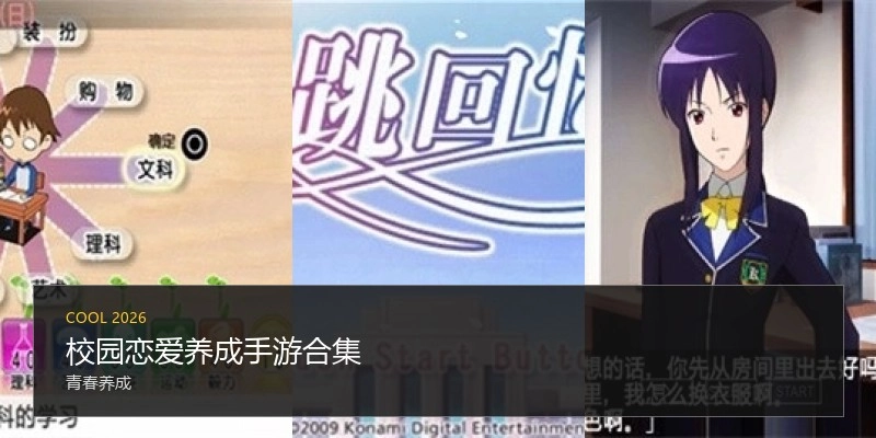 校园恋爱养成手游合集