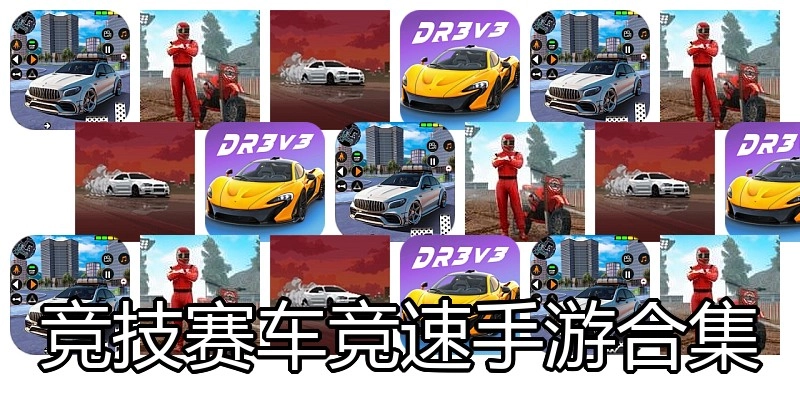 竞技赛车竞速手游合集