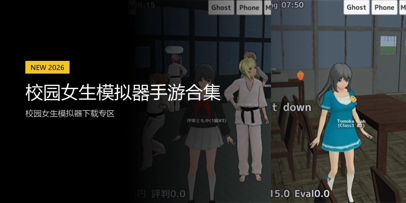校园女生模拟器手游合集