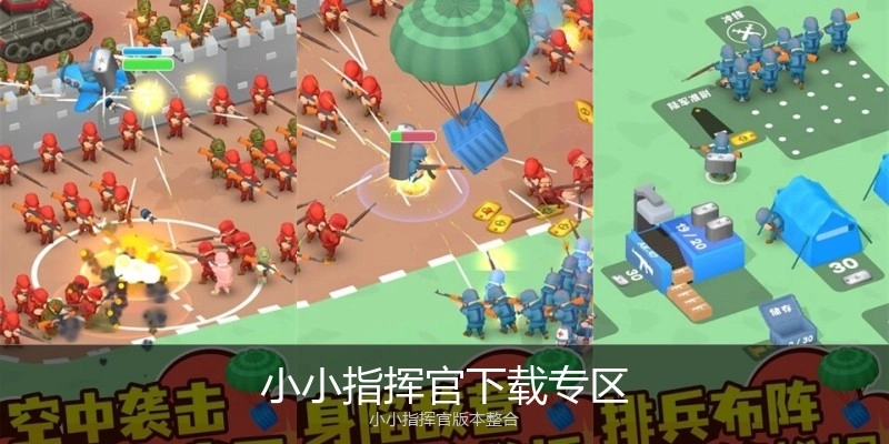 小小指挥官下载专区