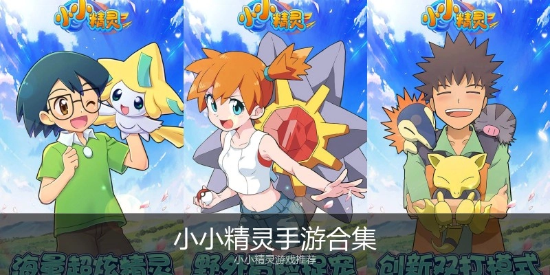 小小精灵手游合集