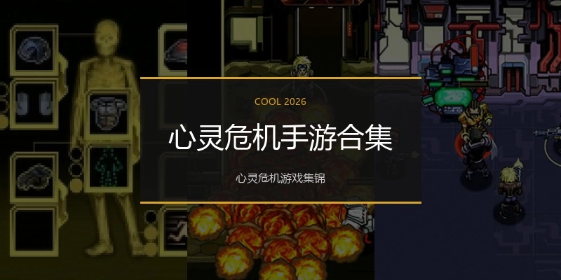 心灵危机手游合集