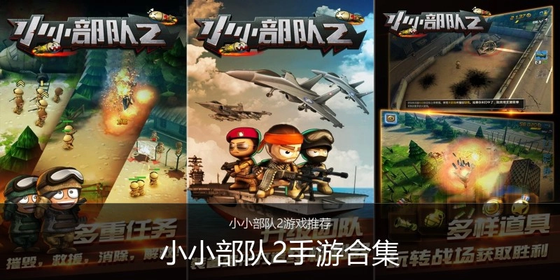 小小部队2手游合集