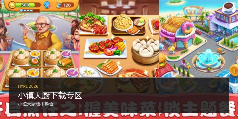 小镇大厨下载专区