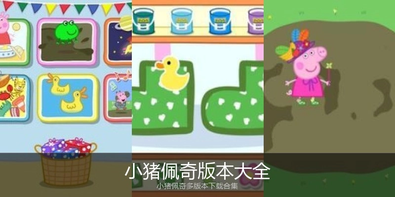 小猪佩奇版本大全