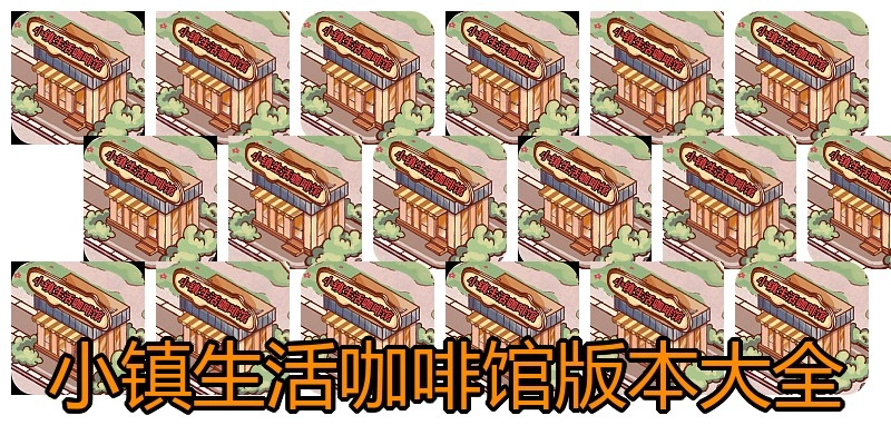 小镇生活咖啡馆版本大全