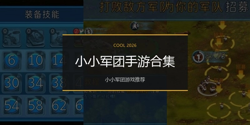 小小军团手游合集