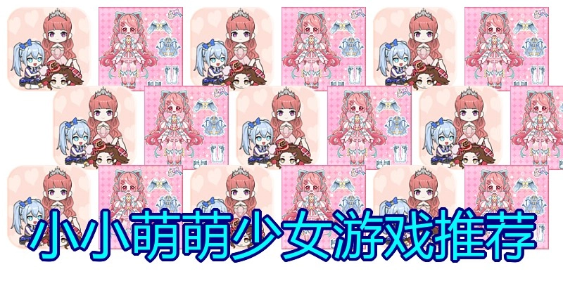 小小萌萌少女游戏推荐