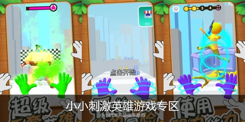 小小刺激英雄游戏专区