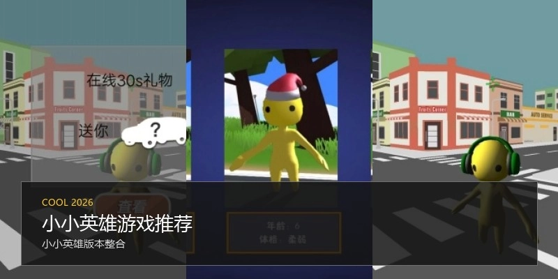 小小英雄游戏推荐