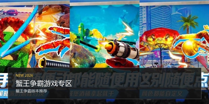 蟹王争霸游戏专区