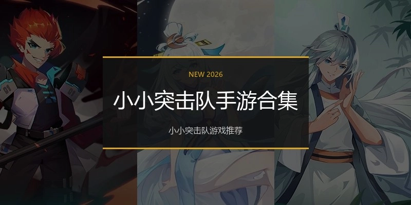 小小突击队手游合集