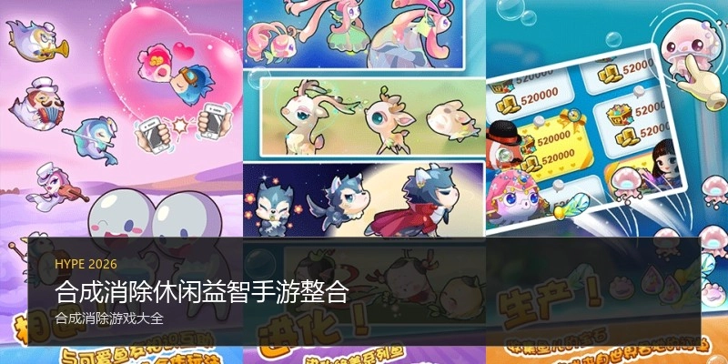 合成消除休闲益智手游整合