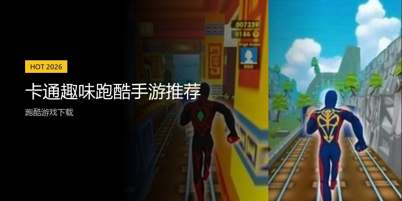 卡通趣味跑酷手游推荐