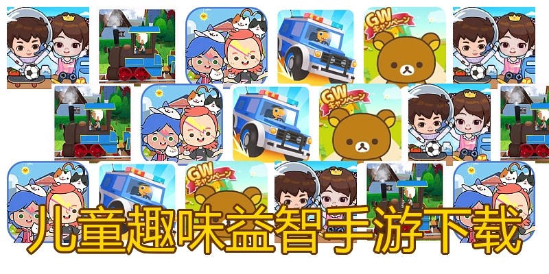 儿童趣味益智手游下载
