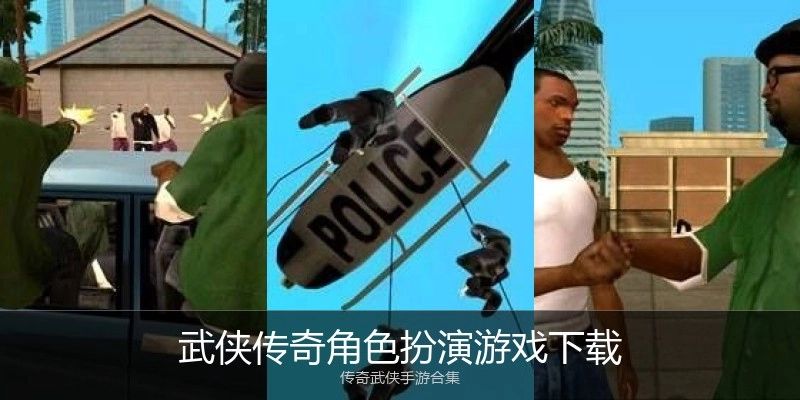 武侠传奇角色扮演游戏下载