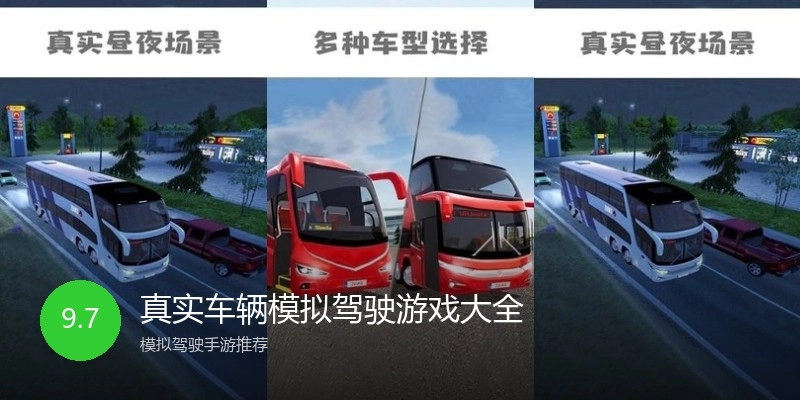 真实车辆模拟驾驶游戏大全