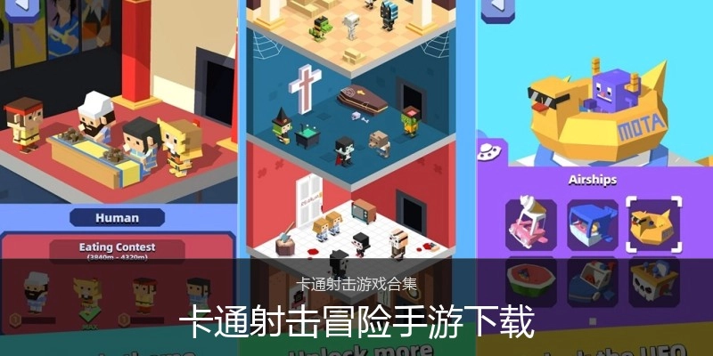 卡通射击冒险手游下载
