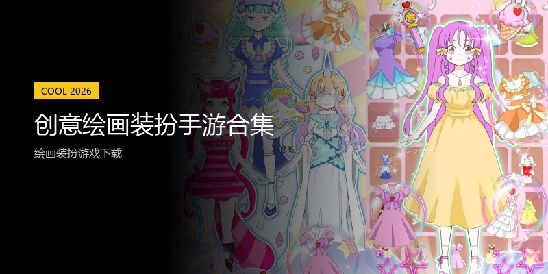 创意绘画装扮手游合集
