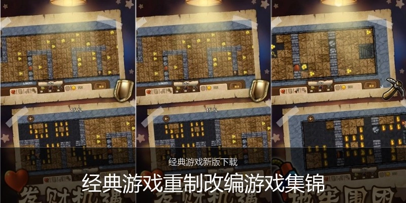 经典游戏重制改编游戏集锦